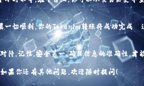 在将Tokenim（或任何加密资产）转移到外部钱包或其他平台时，可以遵循以下的一般步骤。这些步骤旨在为用户提供更安全、便捷的资产转移流程。

第一步：准备转账
在进行转账之前，你需要确保你已经具备以下几点条件：
ul
    li一个有效的Tokenim账户/li
    li你要转账的外部钱包地址/li
    li足够的Tokenim余额用于转账及相关的转账费用/li
/ul
这听起来似乎简单—but—在实际操作中有许多需要注意的细节。

第二步：登录Tokenim平台
首先，你需要登录Tokenim平台。如果你在进行操作时忘记了密码，别担心，大多数平台都提供了找回密码的功能。
成功登录后，你会看到你的账户信息，包括余额和交易历史。确保你的Tokenim余额足够转账，并了解当前的交易费用...

第三步：找到转账功能
在Tokenim专区，通常会有一个“转账”或“发送”选项。点击这个选项后，你将进入一个新的页面，准备进行转账。
在这个界面上，你需要填写目的地址、转账金额以及选择支付方式。有时候你还可能需要填写附加备注...

第四步：输入外部钱包地址
这里是至关重要的步骤：务必准确地输入你想转账的外部钱包地址。如果地址错误，对方可能无法收到资金，甚至有可能导致资金永久丢失。这是让人心碎的事情—谁希望自己的资产消失在虚无中呢？
建议直接复制并粘贴地址，而不是手动输入，以减少错误的可能性。

第五步：确认转账信息
在你点击“确认”或“发送”之前，一定要仔细检查所有信息。这不仅包括钱包地址，还要确认转账金额，以及反映在屏幕上的转账费用。
这一步骤中，常常会出现“这真的没问题吗？”的疑问。是的，每一步都很重要。

第六步：进行转账
确认无误后，你可以选择点击“确认转账”按钮。系统会提示你验证身份，通常是通过手机验证码或者其他安全验证手段...
完成验证后，转账将会立即处理。你会看到一个成功转账的提示，通常还会提供一个交易ID，你可以用它来查询交易状态。

第七步：等待确认
转账后，你需要等待网络确认。根据网络的繁忙程度，这可能需要几分钟到几个小时不等。在平台上，你可以从交易历史中查看当前转账的状态。

第八步：核对外部钱包
最后，建议你在预期的时间范围内登陆你的外部钱包，核实资金是否到账。如果一切顺利，你的Tokenim转账将成功完成—这才是让人开心的事情！

总结
转账Tokenim到外部钱包是一个较为直接的过程—but—每一步都需要认真对待。记住，安全第一，确保信息的准确性，才能让你的资产安全到达目的地！ 

希望以上的步骤能够帮助你顺利转账Tokenim，安全使用你的加密资产世界。如果你还有其他问题，欢迎随时提问！