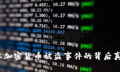 震惊！日本加密货币被盗