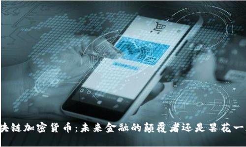 区块链加密货币：未来金融的颠覆者还是昙花一现？