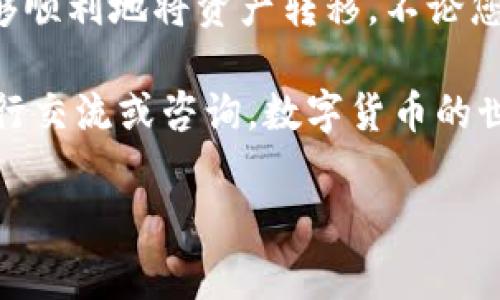 在数字货币领域，使用交易所的币转入Tokenim钱包的过程似乎是许多新手和老手都容易遇到的一个问题。下面将为您详细介绍这个过程，并帮助您在这个复杂的领域中找到清晰的指引。

步骤一：了解钱包和交易所的基本概念

在开始转移之前，首先，我们需要理解什么是交易所和Tokenim钱包。交易所是用户可以直接购买、出售和交易各种数字货币的平台，而Tokenim钱包则是用于储存、接收和发送加密货币的数字钱包。

在选择适合的交易所时，用户需要考虑交易所的安全性、手续费、交易种类等多个因素。而Tokenim钱包，以其用户友好的界面和强大的功能，成为了很多投资者的选择。

步骤二：注册并验证您的Tokenim钱包

在进行币的转移之前，您需要确保自己已经有一个Tokenim钱包。如果您还没有，可以通过Tokenim官网进行注册。在注册过程中，您将需要提供一些个人信息，并根据要求进行身份验证，这是为了确保资金的安全性和合规性。

在注册完成后，确保您能够完全访问钱包的功能，并记得妥善保管您的助记词和私钥，这些都是您访问钱包所必需的。

步骤三：获取Tokenim钱包地址

成功注册并验证之后，登陆您的Tokenim账户，找到您的钱包地址。这通常是在“接收”或“我的钱包”选项中，可以看到一个类似于“0x...”的字符串。请确认您选择的是正确的币种地址，因为不同的币种其地址格式是不同的。

记住，地址是区块链上识别您钱包的重要标识，任何输错都可能导致币的丢失，因此在转币之前请务必再检查一遍！这... 真的很重要！

步骤四：在交易所中找到目的币种

打开您所使用的交易所，找到您想要转入Tokenim钱包的币种。如果您还没有在交易所中购买这个币种，您需要先进行购买。如果已经购买，那么可以直接进入下一步。

步骤五：发起币的提款

在交易所中找到“提款”或者“转出”选项。输入您之前获取的Tokenim钱包地址，并选择您要转移的币种和数量。在这一过程中，交易所通常会提示您确认信息，请再次确认钱包地址和转账金额。

与此同时，请留意交易所的手续费，大多数交易所在转出时会收取一定的手续费。如果您转出的金额较小，可能会发现手续费占据了相当一部分比例...

步骤六：确认并提交交易

在确认所有信息无误之后，提交您的交易请求。交易所会通过电子邮件或短信向您发送确认信息，确保您是发起此项交易的用户。

步骤七：跟踪交易状态

一旦您提交了提款申请，您可以在交易所的“交易记录”中查看提款的状态。通常情况下，提款可能需要几分钟到几小时不等的处理时间，具体取决于网络状况和交易所的处理速度。

期间，您可以通过输入您的Tokenim钱包地址，查看是否有新的入账...

步骤八：确认币已到达Tokenim钱包

在您的Tokenim钱包中查看交易记录，确认您预期的币种是否已经成功到达。如果一切顺利，您应该能够看到刚刚转入的币量。

如果没有，您可以查看自己的交易所页面，查看交易状态，或联系交易所的客服进行咨询。记得保持耐心，毕竟区块链交易有时会遇到延迟...

步骤九：安全存储与管理

一旦币已经成功转移到Tokenim钱包，接下来要思考的是如何有效管理和安全存储这些数字资产。进行适当的风险管理，比如将部分资产进行冷储存和设置二次验证等都能进一步增强安全性。

总结

总之，从交易所向Tokenim钱包转币的过程虽然初看有些复杂，但只要按照步骤逐步实现，您就能够顺利地将资产转移。不论您是数字货币的投资者，还是只是一名初学者，了解这个基本的操作都是非常重要的。

最后，希望这篇文章能够帮助您在日后的数字货币交易中更为顺利。如果有什么疑问，欢迎随时进行交流或咨询。数字货币的世界，丰富多彩而又充满挑战，让我们一起探索其中的无限可能……

guaijiciTokenim钱包, 加密货币, 交易所, 区块链转账/guanjianci