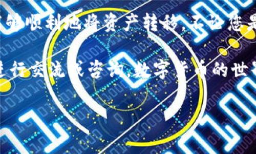 在数字货币领域，使用交易所的币转入Tokenim钱包的过程似乎是许多新手和老手都容易遇到的一个问题。下面将为您详细介绍这个过程，并帮助您在这个复杂的领域中找到清晰的指引。

步骤一：了解钱包和交易所的基本概念

在开始转移之前，首先，我们需要理解什么是交易所和Tokenim钱包。交易所是用户可以直接购买、出售和交易各种数字货币的平台，而Tokenim钱包则是用于储存、接收和发送加密货币的数字钱包。

在选择适合的交易所时，用户需要考虑交易所的安全性、手续费、交易种类等多个因素。而Tokenim钱包，以其用户友好的界面和强大的功能，成为了很多投资者的选择。

步骤二：注册并验证您的Tokenim钱包

在进行币的转移之前，您需要确保自己已经有一个Tokenim钱包。如果您还没有，可以通过Tokenim官网进行注册。在注册过程中，您将需要提供一些个人信息，并根据要求进行身份验证，这是为了确保资金的安全性和合规性。

在注册完成后，确保您能够完全访问钱包的功能，并记得妥善保管您的助记词和私钥，这些都是您访问钱包所必需的。

步骤三：获取Tokenim钱包地址

成功注册并验证之后，登陆您的Tokenim账户，找到您的钱包地址。这通常是在“接收”或“我的钱包”选项中，可以看到一个类似于“0x...”的字符串。请确认您选择的是正确的币种地址，因为不同的币种其地址格式是不同的。

记住，地址是区块链上识别您钱包的重要标识，任何输错都可能导致币的丢失，因此在转币之前请务必再检查一遍！这... 真的很重要！

步骤四：在交易所中找到目的币种

打开您所使用的交易所，找到您想要转入Tokenim钱包的币种。如果您还没有在交易所中购买这个币种，您需要先进行购买。如果已经购买，那么可以直接进入下一步。

步骤五：发起币的提款

在交易所中找到“提款”或者“转出”选项。输入您之前获取的Tokenim钱包地址，并选择您要转移的币种和数量。在这一过程中，交易所通常会提示您确认信息，请再次确认钱包地址和转账金额。

与此同时，请留意交易所的手续费，大多数交易所在转出时会收取一定的手续费。如果您转出的金额较小，可能会发现手续费占据了相当一部分比例...

步骤六：确认并提交交易

在确认所有信息无误之后，提交您的交易请求。交易所会通过电子邮件或短信向您发送确认信息，确保您是发起此项交易的用户。

步骤七：跟踪交易状态

一旦您提交了提款申请，您可以在交易所的“交易记录”中查看提款的状态。通常情况下，提款可能需要几分钟到几小时不等的处理时间，具体取决于网络状况和交易所的处理速度。

期间，您可以通过输入您的Tokenim钱包地址，查看是否有新的入账...

步骤八：确认币已到达Tokenim钱包

在您的Tokenim钱包中查看交易记录，确认您预期的币种是否已经成功到达。如果一切顺利，您应该能够看到刚刚转入的币量。

如果没有，您可以查看自己的交易所页面，查看交易状态，或联系交易所的客服进行咨询。记得保持耐心，毕竟区块链交易有时会遇到延迟...

步骤九：安全存储与管理

一旦币已经成功转移到Tokenim钱包，接下来要思考的是如何有效管理和安全存储这些数字资产。进行适当的风险管理，比如将部分资产进行冷储存和设置二次验证等都能进一步增强安全性。

总结

总之，从交易所向Tokenim钱包转币的过程虽然初看有些复杂，但只要按照步骤逐步实现，您就能够顺利地将资产转移。不论您是数字货币的投资者，还是只是一名初学者，了解这个基本的操作都是非常重要的。

最后，希望这篇文章能够帮助您在日后的数字货币交易中更为顺利。如果有什么疑问，欢迎随时进行交流或咨询。数字货币的世界，丰富多彩而又充满挑战，让我们一起探索其中的无限可能……

guaijiciTokenim钱包, 加密货币, 交易所, 区块链转账/guanjianci