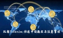 玩转Tokenim：快速申请教程