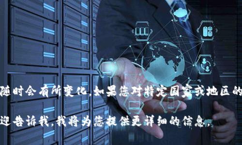 在许多国家，加密货币的法律环境都在不断演变，相关的禁令或监管政策可能随时会有所变化。如果您对特定国家或地区的加密货币禁令的时长感兴趣，建议您查阅该国或地区的最新法规或新闻动态。

如果您有特定的国家或地区信息，或者想了解加密货币禁令的影响等内容，欢迎告诉我，我将为您提供更详细的信息。