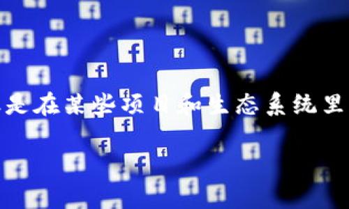 Sumtoken 和 Tokenim 是区块链和加密货币领域中的两个概念，尽管它们之间直接的关系可能并不明显，但都涉及到代币经济和数字资产的运作。接下来，我会详细介绍这两个概念的定义及其潜在的联系。

Sumtoken：什么是 Sumtoken？
Sumtoken 是一个基于区块链的代币，它通常用于各种去中心化金融（DeFi）应用中。其主要用途之一是作为一种流通媒介，为用户提供流动性。此外，Sumtoken 在某些场合还可能充当治理代币，让持有者参与项目决策，影响生态系统的发展方向。

Tokenim：Tokenim 的定义
Tokenim 则是一个为加密社区和项目提供服务的品牌或平台。它通常旨在为开发者和项目经理提供支持，包括代币的发行、管理和宣传。同样，Tokenim 可能也涉及到社区和用户参与，从而增强项目的活跃度和可持续发展。

Sumtoken 与 Tokenim 之间的关系
虽然这两个名词所指代的内容不同，但它们在加密生态系统内的某些方面却是相互关联的。例如：
ul
    listrong代币应用/strong：Sumtoken 可以作为 Tokenim 旗下某项服务中的代币，促进用户互动和激励项目参与。/li
    listrong生态系统/strong：Tokenim 可能会使用 Sumtoken 来增强其社区的经济模型，使得参与者在平台上可以获得实质的好处。/li
    listrong流动性和治理/strong：在基于 Sumtoken 的产品中，Tokenim 的角色可能是保障这个代币在市场中的流动性，同时通过治理机制确保代币持有者能参与到项目的关键决策中。/li
/ul

总结
综上所述，Sumtoken 和 Tokenim 都是区块链世界中的重要组成部分，尽管它们的功能和定位有所不同，但是在某些项目和生态系统里，它们可能会相互合作。了解这些概念，有助于深入探索加密货币和区块链技术的发展趋势及其未来潜力。

希望这能为你提供清晰的理解，如果你还有更多关于这两个概念的问题，欢迎继续询问！