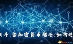 “投资如战斗：当加密货