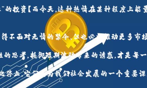    未来金融的禁区：解读“禁止加密货币”的广告牌现象  / 
 guanjianci  加密货币, 广告牌, 金融政策, 投资风险  /guanjianci 

引子：禁令下的喧嚣
在一个炎热的夏季午后，你的眼睛在暖光下闪烁，突然映入眼帘的是一块巨大的广告牌，上面赫然写着“禁止加密货币”，字迹鲜明，令人不禁想要靠近，仿佛耳边响起了一首关于金融理想与现实的悲歌。这样的广告牌越来越多，散布在大街小巷，纷纷向路人传达着一个信息：加密货币的时代，或许已然走向了尽头。

文化碰撞：科技与传统的对峙
在发展迅速的科技时代，加密货币作为新兴的数字金融产品，曾经吸引了无数投资者的眼球。各种交易所如雨后春笋般涌现，价格波动引起的狂热更是让人们对其未来的无限可能充满希望。然而，随着这一波热潮的逐渐升温，传统金融机构和监管部门也开始发出警告。

“这是金融的未来吗？”、“说好的去中心化呢？”不少年轻人在愤愤不平地讨论时，口中总带着一丝讽刺。曾几何时，加密货币被视为打破传统束缚的利器，如今却变成了被监管的对象。这种文化上的碰撞，不仅反映了金融市场的变化，也折射出了人们对于权力、自由与安全的不同理解。

广告牌的象征意义
那么，这些禁止加密货币的广告牌背后，隐藏着怎样的深意呢？每一块广告牌都像是一面镜子，照出社会对加密货币的不同态度。有人认为，这是一种保护措施，能够维护投资者的利益，阻止投机行为导致的经济损失；而有人则认为，这是一种打压创新、限制自由市场选择的行为。

实际上，在许多国家，监管机构为了维护金融秩序和防范风险，已开始对加密货币进行严格管控，相关的法律法规不断完善。这种环境下，广告牌的出现，是一种“警示”，也是政府希望传达的政策导向。然而，这些广告的存在是否真正能够减少人们对加密货币的投资热情呢？这又是值得思考的问题。

投资风险与加密货币的未来
无论是持反对意见的监管者，还是推崇加密货币的投资者，双方在风险问题上的讨论几乎是不可避免的。几年前，许多人趁着加密货币的大潮涌入市场，追逐着巨额利润。然而，就在大家都在习惯高风险高收益的投资理念时，市场的波动加剧，纷纷涌现的骗局、跑路事件让不少投资者损失惨重。

在这种情况下，投资者的信心受到动摇，加密货币的未来也变得扑朔迷离。此时，这些“禁止加密货币”的广告牌如同空中警报，提醒着投资者提高警惕，仔细评估自己的风险承受能力。换句话说，广告牌背后的声音，或许是为了引导大家更理性地看待投资，而不再是盲目的跟风。

全球范围内的监管趋势
关于加密货币的监管，已不仅仅是某个国家的专利，全球各地都开始对此展开大规模的讨论与行动。监管的趋势也因此兴起，从欧盟到美国，从中国到印度，各国政府都在努力探索合适的机制，力求在加密货币的创新与安全之间找到平衡。

例如，欧洲联盟已开始制定相关政策，以确保投资者得到保护，并防范可能存在的洗钱和欺诈行为。这一方面提升了公众对投资安全的信心，另一方面也让加密货币的市场活动受到一定的限制。而在不同的国家或地区，政策的实施也不尽相同，形成了各显神通的“监管之路”。

公众的反应：声音与抗争
面对禁止加密货币的广告牌，公众的反应亦不尽相同。在传统金融从业者看来，这些广告无疑是保护金融市场的举措，而对于那些热爱加密货币的年轻投资者而言，这简直就是对他们自由决策权的侵犯。

社交媒体上，不同声音交锋，辩论不断，支持与反对交织在一起：“这到底是为了保护我们还是在扼杀我们的自由？”这样的争论几乎已经成为了一个热门话题。在某种程度上，广告牌成为了表达公众情绪的载体，吸引着更多人深入探讨加密货币的意义与价值。

从广告牌看社会变迁
广告牌本身不仅仅是信息的传递工具，它还反映出社会意识形态的变迁。禁令的出台、广告牌的屹立，折射出在全球化背景下，社会对新兴事物的审视与评判态度。随着科技的飞速发展，我们不得不面对这样一个问题：未来的金融世界，将会引领我们走向何方？

在这个信息爆炸的时代，数字货币的涌现无疑是对传统金融观念的一次冲击。若干年前，谁能想到会有如此众多的年轻人热衷于这种“虚拟”的投资？而今天，这种热情在某种程度上能量尽毁，仅在这几块禁止加密货币的广告牌上，就仿佛纽结起了对未来的无限遐想。

结语：对加密货币的再思考
无论未来如何，加密货币注定成为金融发展史上的一个里程碑，它将带着我们的思考与探索，影响每一个参与者的信念。虽然在一些地方不得不面对无情的禁令，但也必将推动更多市场主体对加密货币的真正理解与反思。

所以，面对这不断变化的金融世界，或许我们更要关注的是：如何在选择与风险之间找到自己的位置。在加密货币的海洋中，是否能保持理性的思考，抵御短期波动带来的诱惑，才是每一个投资者在漫漫长路上应该铭记的沉淀。而那些高高竖立的广告牌，终将成为这一趋势中的一个注脚，警醒着我们关于未来的探索与选择。

在这个充满变化的时代，金融创新与政策监管的关系亦如同一场舞蹈，行云流水般既相互制约又相辅相成。关于加密货币的争议也不会就此停止，它们成为我们社会发展的一个重要课题，以及集体记忆的一部分。而这些现象背后的欣喜与哀愁，或许正是我们必须面对的现实与未来。