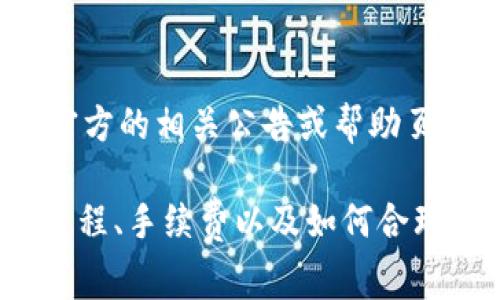 关于“火币转tokenim手续费”的信息可能因平台政策更新而有所变化，建议您直接查看火币和Tokenim官方的相关公告或帮助页面。通常，加密货币交易所会在其平台上清楚列出转账和交易的手续费结构，包括转到其他平台的手续费。

如果您需要更详细的信息，建议访问相关平台的支持页面或联系其客户服务。如果您对加密货币的转账过程、手续费以及如何合理控制手续费有更多的问题，也可以继续提问。
