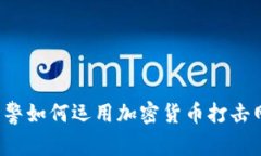 乌克兰网警如何运用加密