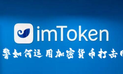 乌克兰网警如何运用加密货币打击网络犯罪？