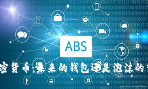 加密货币：未来的钱包还是泡沫的梦？