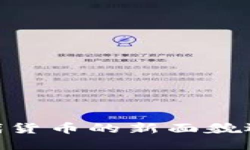 加密货币：现代货币的新面貌还是虚幻泡影？