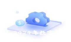 加密货币重振旗鼓：2024年