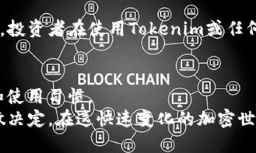 在当前的加密货币生态系统中，提到钱包时，许多人可能会把焦点放在其安全性、易用性或功能性上。关于“tokenim是不是最大的钱包”这一问题，我们需要从多个角度进行分析。

什么是Tokenim钱包？
Tokenim钱包是一个面向加密货币用户的数字钱包，支持多种加密货币的存储和交易。它的设计初衷是为用户提供安全、便捷的资产管理工具。Tokenim钱包允许用户管理比特币、以太坊以及其他多种代币，在功能上与许多主流钱包相似，但却在某些方面有其独特之处。

Tokenim的市场地位
谈到“最大的钱包”，我们需要明确这个“最大”的定义。一般来说，钱包的大小可以从用户数量、资产管理总值和交易量等多个方面来评估。在这几个维度上，市面上如Coinbase Wallet、MetaMask等钱包在用户基础和市场影响力上都表现不俗。
尽管Tokenim在特定用户群体中有着良好的声誉，但就目前的市场现状而言，其用户数量和资产管理规模可能并不及这些老牌钱包。更重要的是，大多数用户在选择钱包时会考虑安全性、支持的资产种类及易用性等多个因素，而Tokenim在这方面的受欢迎程度与一些更知名的钱包品牌相比，仍有差距。

Tokenim的功能特点
那么，Tokenim具有什么样的功能，使其在用户中具有吸引力呢？首先，Tokenim提供了一个用户友好的界面，使得即使是加密货币新手也能较容易上手。其次，Tokenim支持多种加密货币，这意味着用户无需频繁更换钱包来管理不同的资产。第三，Tokenim还内置了许多安全措施，例如双重认证和加密存储，旨在保护用户的资产安全。

用户口碑与社区支持
社区支持是加密货币项目成功的关键因素之一。Tokenim在其用户群体中拥有积极的反馈。这与其积极的社区互动和定期更新有关。用户可以在社区中分享使用经验和建议，使产品不断和推进。

安全性考量
在选择加密钱包时，安全性是用户最关心的一点。Tokenim采取了一系列措施来保护用户的资产，包括对私钥的加密存储、交易的多重验证等。尽管如此，投资者在使用Tokenim或任何其他钱包时，仍应保持警惕，定期检查安全设置，确保其账户的稳固性。

总结：Tokenim在市场中的定位
尽管Tokenim在某些特定领域或用户中获得了好的口碑，但综合来看，其还无法被称为“最大的钱包”。是否选择Tokenim，最终还是取决于用户的需求和使用习惯。
如果你重视便捷、安全和多币种管理，Tokenim可以是一个不错的选择。然而，根据市场需求和个人偏好，也不妨多了解其他钱包的优势，综合考虑后再做决定。在这快速变化的加密世界里，选择一个合适的钱包，确保你的资产安全，方能立于不败之地。