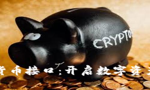 掌握加密货币接口：开启数字资产的新时代