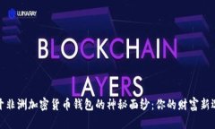 揭开非洲加密货币钱包的