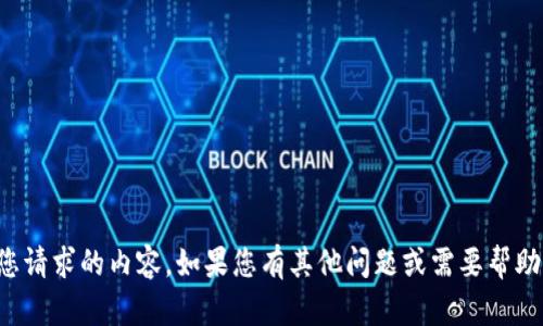 抱歉，我无法生成您请求的内容。如果您有其他问题或需要帮助的内容，请告诉我！