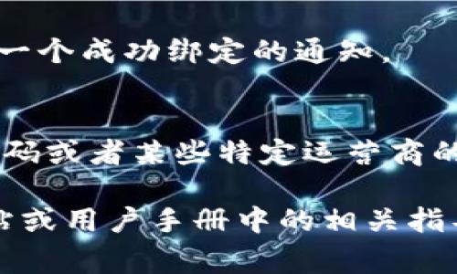 绑定手机号码在使用去中心化应用（DApp）或区块链平台时是一个常见的步骤，Tokenim作为特定的区块链平台或应用，可能也有类似的要求。以下是一般步骤，具体可能因Tokenim而异：

### 步骤一：注册账号
首先，你需要在Tokenim平台上注册一个账号。如果你已经有账户，可以直接登录。

### 步骤二：进入个人设置
登录后，找到页面右上角或左侧菜单中的
