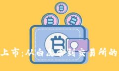 Tokenim上市：从白皮书到交