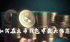 探索 Tokenim：如何在火币钱