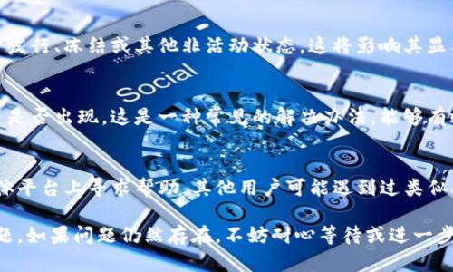 在处理Tokenim平台上代币未显示的问题时，您可以按照以下步骤进行操作：

检查网络连接
首先，请确保您的网络连接正常。网络的稳定性对代币的显示至关重要，试着刷新页面或重新启动您的设备。

确认代币合约地址
如果代币没有显示，确保您输入的代币合约地址是正确的。错误的合约地址会导致代币无法被识别或加载。可以在代币官方网站或区块链浏览器上验证合约地址。

添加代币至Tokenim
有时代币可能不会自动显示，您可以尝试手动添加代币。在Tokenim的界面中，寻找“添加代币”或“自定义代币”选项，输入代币的相关信息，包括合约地址、代币符号和小数位等。

检查Tokenim的兼容性
确保您使用的Tokenim版本支持您所持有的代币。有些代币可能不被旧版Tokenim支持，因此升级到最新版本可能会解决问题。

确认代币的状态
如果代币仍未显示，检查它在区块链上的状态。有时代币可能处于发行、冻结或其他非活动状态，这将影响其显示。如果代币确实没有问题，可以联系Tokenim的客服寻求帮助。

清理缓存和数据
尝试清理浏览器或者应用的缓存和数据，之后重新登录，看看代币是否出现。这是一种常见的解决办法，能够有效解决许多应用显示问题。

寻求社区帮助
如果上述步骤都没有效果，可以在Tokenim的官方社区或社交媒体平台上寻求帮助。其他用户可能遇到过类似问题，并能够提供有价值的解决方案。

通过这些步骤，您应该能够有效地解决Tokenim未显示代币的问题。如果问题仍然存在，不妨耐心等待或进一步寻求专业的技术支持。