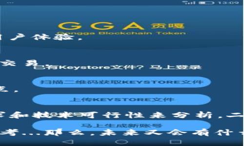 在当前的区块链与数字货币领域，Tokenim与EOS的结合是一个比较复杂的话题。接下来，我会探讨Tokenim是否能够与EOS进行互动，以及这对市场的潜在影响。

什么是Tokenim？
Tokenim是一个去中心化的平台，旨在提供数字资产的管理与交易服务。它允许用户创建、发行和交易自己定制的代币。由于其用户友好的界面和强大的功能，Tokenim正吸引越来越多的开发者和用户。

EOS简介
EOS是一个高性能的区块链平台，它通过其独特的DPoS（Delegated Proof of Stake）共识机制，实现了可扩展性和高交易速度。EOS智能合约的设计，使得开发者能轻松构建分布式应用（DApp），并提供流畅的用户体验。

Tokenim与EOS的兼容性
那么，Tokenim可以放在EOS上吗？这个问题的进一步分析依赖于几个关键因素。

h4技术架构/h4
首先，Tokenim的技术架构与EOS的兼容性需要考虑。EOS 是一个基于区块链的去中心化操作系统，它支持智能合约，而Tokenim的架构设计也可以通过相应的API进行拓展或集成。基于这一点，Tokenim 的资产确实有可能在EOS上运行。 

h4市场需求/h4
其次，就市场需求而言，EOS生态系统中需要不断增加丰富的资产种类，以吸引更多的用户。这就意味着，如果Tokenim能够与EOS平台结合，为EOS用户提供新的代币和交易服务，可能会迎合市场需求，吸引更多的用户。

合并的潜在益处
如果Tokenim确实能够与EOS进行整合，可能会带来以下一些益处：

h41. 增强用户体验/h4
由于EOS以其高效的交易速度著称，Tokenim可以利用这一点，以更低的交易费用和更快的交易确认时间，来提升用户体验。

h42. 扩展生态系统/h4
合并后，将为EOS平台带来新的代币种类，进一步丰富生态系统。在多样化的市场中，用户将有更多的选择来投资和交易。

h43. 提高安全性/h4
EOS平台在安全性方面的设计也会为Tokenim的代币提供更高的安全保障。这是用户在选择平台时十分关注的一点。

结论
所以，Tokenim是否能放到EOS上——答案是相对乐观的。虽然当前还需进一步的技术协作与整合，但仅从市场需求和技术可行性来分析，二者的结合看起来是一个充满潜力的前景...我们期待后续的发展，看看这些技术创新将如何影响整个区块链行业。 

这种点对点的分析，不仅可以帮助我们理解Tokenim与EOS的关系，也能引发关于未来区块链融合的较为深邃的思考...那么，未来又会有什么其他的可能性呢？