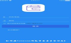 如何在Tokenim钱包中查看多