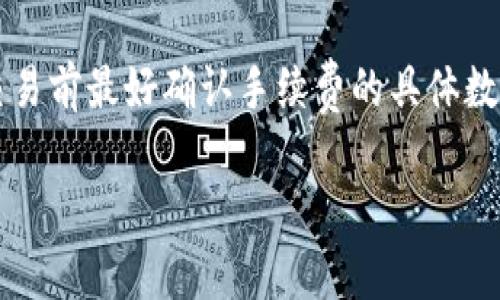 在 tokenim 平台进行转出操作时，手续费通常是从你的账户余额中扣除。具体来说，以下是一些相关的细节：

手续费的来源
当你在 tokenim 上进行交易或转出时，手续费会根据你账户中的可用余额进行扣除。这意味着，手续费通常是从你选择转出的代币或货币中直接扣除，而不是从另一个地方或者用额外的资金来支付。

手续费的透明性
在进行任何交易前，你应该能够看到平台计算的手续费。这能够帮助你在转出时对总损失有一个明确的认识。大部分平台会在支付界面展示包括手续费在内的交易明细，让用户在确认操作前有充分的时间检查。

手续费的种类
手续费可能因转出的代币类型、转出的数量、链上交易的拥堵程度等多种因素而异。不同的代币可能会有不同的网络费用。例如，以太坊的交易手续费可能会因网络状态而大幅波动。

如何降低手续费
如果你希望尽量降低转出手续费，可以考虑以下几个方面：
ul
    li选择在网络闲时进行交易，这样手续费可能更低。/li
    li关注不同代币的手续费情况，有些代币在特定时间段手续费相对较低。/li
    li选择合适的转出金额，较大的转出可能手续费相对更划算。/li
/ul

总结
总的来说，在 tokenim 上转出时，手续费是从你的账户余额中直接扣除的，用户在进行交易前最好确认手续费的具体数额。这能够避免意外的损失，确保你的资金安全。

如果你有更具体的问题或需要详细信息，欢迎随时问我！