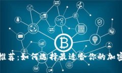 2023年最新推荐：如何选择