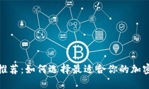 2023年最新推荐：如何选择最适合你的加密货币交易所？