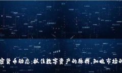 每日加密货币动态：抓住