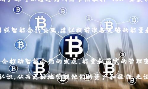 在 TokenIM 钱包中，能量（Energy）和带宽（Bandwidth）是与操作和交易相关的两个重要概念，尤其是在基于 TRON 区块链的环境中。以下是对这两个概念的详细阐述。

什么是能量（Energy）？

能量是一种资源，用于支持智能合约的执行。在 TRON 网络中，智能合约的执行是需要消耗一定的能量的。简言之，当你在 TRON 网络中执行某种复杂操作时，例如和 dApp 进行交互、发起交易或执行其他智能合约功能时，这些操作会消耗能量。没有足够的能量，你可能无法成功执行这些操作。

什么是带宽（Bandwidth）？

带宽则是指 TRON 网络中可用于处理交易的吞吐量。每笔交易都需要消耗一定的带宽。如果你在平台上持有 TRX（TRON 的原生货币），那么你会自动获得一定的带宽。在没有足够带宽的情况下，你的交易可能会被延迟或无法被执行。

能量和带宽的区别

虽然能量和带宽都与网络交易有关系，但它们在使用和消耗上是有明显区别的。能量主要用于执行智能合约和复杂操作，而带宽则主要用于处理交易请求和其他简单操作。更简单地说，带宽可以理解为“通道”，而能量则是“推动通道的动力”。

如何获取能量和带宽？

在 TokenIM 钱包中，用户可以通过持有 TRX 来获得带宽和能量的奖励。此外，TRC10 和 TRC20 代币也是可以让用户申请使用这些资源的。用户还可以通过为网络节点抵押 TRX 来获得更多的带宽和能量。这样的机制不仅提高了网络的安全性，也鼓励用户参与到整个生态系统中来。

如何有效管理能量和带宽？

有效管理这两项资源对于 TokenIM 用户来说至关重要。首先，用户需要了解自己每次交易和操作所需的能量和带宽。如果你频繁进行高频交易或智能合约交互，建议提前准备足够的能量和带宽。此外，定期查看和评估自己的资源使用情况，可以有效避免在关键时刻出现资源不足的状况。

能量和带宽的未来发展

作为区块链技术的一部分，能量和带宽的概念在未来肯定会有更多的创新和发展。随着 TRON 生态系统的不断扩大，新的合约和应用的出现，将会推动智能合约的发展，能量和带宽的管理变得更加复杂，也可能需要新的解决方案。用户也许需要保持灵活，及时跟踪最新的动态和变更。

总的来说，能量和带宽作为 TokenIM 钱包的核心资源，是理解和参与 TRON 网络的重要组成部分。每一位用户都应该对这两个概念有清晰的认识，从而更好地管理他们的资产和操作。无论你是刚入门的用户还是经验丰富的交易者，了解这些资源如何运作，对于你在这个充满机会的区块链世界中施展才华，都有着至关重要的意义。