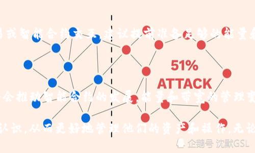 在 TokenIM 钱包中，能量（Energy）和带宽（Bandwidth）是与操作和交易相关的两个重要概念，尤其是在基于 TRON 区块链的环境中。以下是对这两个概念的详细阐述。

什么是能量（Energy）？

能量是一种资源，用于支持智能合约的执行。在 TRON 网络中，智能合约的执行是需要消耗一定的能量的。简言之，当你在 TRON 网络中执行某种复杂操作时，例如和 dApp 进行交互、发起交易或执行其他智能合约功能时，这些操作会消耗能量。没有足够的能量，你可能无法成功执行这些操作。

什么是带宽（Bandwidth）？

带宽则是指 TRON 网络中可用于处理交易的吞吐量。每笔交易都需要消耗一定的带宽。如果你在平台上持有 TRX（TRON 的原生货币），那么你会自动获得一定的带宽。在没有足够带宽的情况下，你的交易可能会被延迟或无法被执行。

能量和带宽的区别

虽然能量和带宽都与网络交易有关系，但它们在使用和消耗上是有明显区别的。能量主要用于执行智能合约和复杂操作，而带宽则主要用于处理交易请求和其他简单操作。更简单地说，带宽可以理解为“通道”，而能量则是“推动通道的动力”。

如何获取能量和带宽？

在 TokenIM 钱包中，用户可以通过持有 TRX 来获得带宽和能量的奖励。此外，TRC10 和 TRC20 代币也是可以让用户申请使用这些资源的。用户还可以通过为网络节点抵押 TRX 来获得更多的带宽和能量。这样的机制不仅提高了网络的安全性，也鼓励用户参与到整个生态系统中来。

如何有效管理能量和带宽？

有效管理这两项资源对于 TokenIM 用户来说至关重要。首先，用户需要了解自己每次交易和操作所需的能量和带宽。如果你频繁进行高频交易或智能合约交互，建议提前准备足够的能量和带宽。此外，定期查看和评估自己的资源使用情况，可以有效避免在关键时刻出现资源不足的状况。

能量和带宽的未来发展

作为区块链技术的一部分，能量和带宽的概念在未来肯定会有更多的创新和发展。随着 TRON 生态系统的不断扩大，新的合约和应用的出现，将会推动智能合约的发展，能量和带宽的管理变得更加复杂，也可能需要新的解决方案。用户也许需要保持灵活，及时跟踪最新的动态和变更。

总的来说，能量和带宽作为 TokenIM 钱包的核心资源，是理解和参与 TRON 网络的重要组成部分。每一位用户都应该对这两个概念有清晰的认识，从而更好地管理他们的资产和操作。无论你是刚入门的用户还是经验丰富的交易者，了解这些资源如何运作，对于你在这个充满机会的区块链世界中施展才华，都有着至关重要的意义。