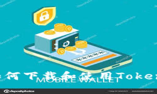 一步一步教你如何下载和使用Tokenim以太坊钱包！