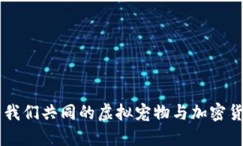 以太猫—我们共同的虚拟宠物与加密货币的未来