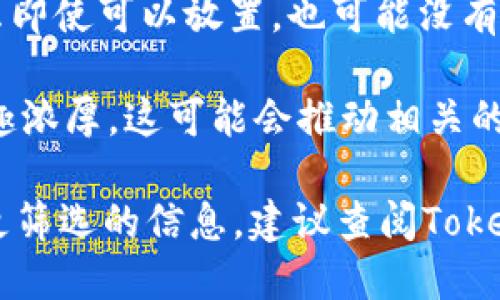 SHIB（Shiba Inu）是一种以狗狗币（Dogecoin）为灵感而创建的加密货币，属于以太坊网络的一部分。Tokenomics（代币经济学）是指一个代币的设计、发行、流通、市场行为及其对经济的影响。SHIB的代币经济设计可能会对其放置在Tokenim上的可能性产生影响。

如果你提到的“Tokenim”是指某个特定的平台或生态系统，那么SHIB是否能够在这个平台上使用或者放置，主要取决于几个因素：

1. **平台的支持**：首先，检查看Tokenim是否支持SHIB代币。如果该平台支持以太坊网络的代币，那么SHIB就有可能使用。

2. **智能合约兼容性**：SHIB是基于ERC-20标准的代币。如果Tokenim的协议或智能合约能够处理ERC-20代币，那么SHIB就可以在该系统中运作。

3. **市场需求**：即便技术上可以，市场需求也是一个重要因素。如果用户对在Tokenim上使用SHIB的兴趣不大，那么即使可以放置，也可能没有实际意义。

4. **社区反馈**：许多加密货币项目和平台都非常重视社区的意见。如果SHIB社区对在Tokenim上上市或使用的兴趣浓厚，这可能会推动相关的开发或合作。

总而言之，SHIB能否放在Tokenim的关键，在于Tokenim平台是否支持该代币以及市场和社区的反应。如果你想获得更筛选的信息，建议查阅Tokenim的官方文档或相关公告，或者在社交媒体和社区平台上查看讨论。