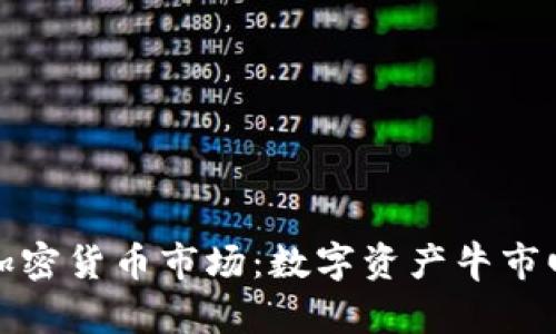 2023年外媒评价加密货币市场：数字资产牛市回归还是泡沫重现？