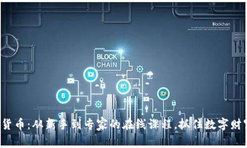 揭秘加密货币：从新手到专家的在线课程，抓住数字财富的未来！