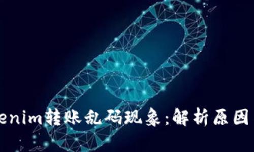 ### Tokenim转账乱码现象：解析原因与解决方案