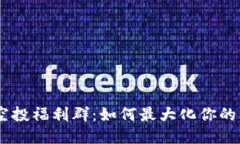 Tokenim空投福利群：如何最