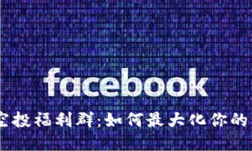 Tokenim空投福利群：如何最大化你的空投收益？