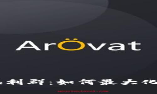 Tokenim空投福利群：如何最大化你的空投收益？