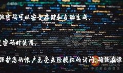 设置一个安全、易记的密