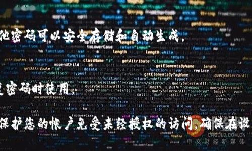 设置一个安全、易记的密码对于保护您的数字资产至关重要。以下是一些您可以遵循的密码设置规则和建议：

### 1. 密码长度
建议密码至少为12个字符。长度越长，破解难度越大。

### 2. 字符组合
使用大小写字母、数字和特殊字符的组合。例如：
- 大写字母：A, B, C...
- 小写字母：a, b, c...
- 数字：0, 1, 2...
- 特殊字符：@, #, $, %, 
								
                        </div>
					<!-- Share & comments area start -->
					<div class=