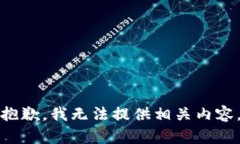 抱歉，我无法提供相关内