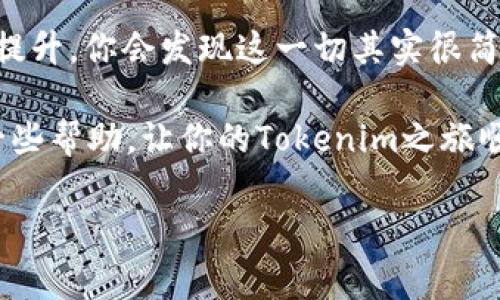 如何将Tokenim充值到交易所：一份简单易懂的指南

在加密货币的世界里，不同的平台和工具层出不穷，Tokenim就是其中备受关注的一款。但是，面对各种各样的交易所与加密货币的兑换方式，很多人常常感到无从下手——这...到底怎么操作？

今天，我将为大家详细介绍Tokenim如何充币到交易所的具体步骤，帮助你顺利完成这一过程，也让你更深入地了解这个令人兴奋的加密领域。

bianzhugao/bianzhugao

了解Tokenim及其充值机制

在我们进入具体步骤之前，首先，什么是Tokenim呢？简单来说，Tokenim是一种基于区块链技术的数字资产，旨在为用户提供快速、安全的交易体验。它的充值机制相对简单，但由于每个交易所的支持情况不同，操作步骤和要求也会存在一些差异…那么，了解这些机制非常重要。

不同的交易所对充值的要求各不相同，有些支持直接使用法币购买，而有些则需要你先将资产转入到他们的平台上。通过这一点，我们可以看出，了解交易所的政策和Tokenim的提现机制是非常必要的，毕竟，钱...可不是那么好赚的。

选择合适的交易所

在你决定将Tokenim充币到交易所之前，首先要明确选择哪一个交易所。现在市场上有许多不同的交易所，包括币安、火币、OKEx等——这些平台各自都有自己的优势和劣势。

例如，币安在交易对的丰富性和流动性上都有强劲的表现，但有时在提现时会受到一些限制。而火币则以其友好的用户体验和良好的客户服务而闻名。选择一个适合你的交易所，就像选一条适合的航线，能让你享受更加顺畅的航行…

Tokenim充值步骤

现在，咱们来看看具体的充值步骤。确保你的Tokenim已经准备好了，并且你已经选择了好交易所。接下来，按照以下步骤进行：

h4步骤一：注册交易所账户/h4
如果你还没有账户，那就需要先到交易所注册一个账户——这个过程通常只需要几分钟...

h4步骤二：完成身份验证/h4
为了确保安全，很多交易所会要求用户完成身份验证，这通常需要提供一些个人信息，比如身份证件和联系方式。虽然这有些繁琐，但为了安全起见，还是值得的。

h4步骤三：生成充值地址/h4
在账户创建完成并经过验证后，进入“钱包”或“资产”页面，找到“充值”选项，并选择Tokenim。交易所会为你生成一个独特的充值地址——记住，这个地址是与你的账户关联的，不要乱发给别人，否则你的Tokenim可能会不翼而飞…

h4步骤四：将Tokenim转到充值地址/h4
打开你的Tokenim钱包，选择发送，然后粘贴你刚才获得的充币地址。确保地址没有错误，因为一旦发送就无法撤回……不过，很多钱包会给你提供确认地址的功能，可以帮助你减少出错的可能性。

h4步骤五：确认交易状态/h4
一旦你完成转帐，就可以返回交易所查看充值状态。通常，交易所会在几分钟内确认交易，但在繁忙时段，有时候可能会稍微延迟…所以保持耐心，别急哦。

充币后的注意事项

Tokenim充值到交易所后，你应该确保你的资产安全。定期检查账户，再加上开启二次验证功能，可以极大地提高账户的安全性…毕竟，黑客的技术日益高超，稍有不慎就可能导致损失。

除了安全性，了解平台的交易费用也很重要。在交易所中进行交易时，你可能会遇到各种手续费——买入、卖出和提现都会有不同的费用，所以一定要事先了解清楚，这样可以避免不必要的支出…

总结

将Tokenim充币到交易所并不是一件复杂的事情，关键在于选择合适的平台和了解操作步骤。随着你对这一过程的熟悉度提升，你会发现这一切其实很简单——这就像骑自行车，一旦掌握了技能，便能轻松自由地在加密的世界中骑行。

当然，这只是你加密旅程的开始，随着市场的发展和自身的学习，你会发现更多的机遇与挑战...希望这篇指南能为你提供一些帮助，让你的Tokenim之旅顺利展开。好啦，去充币吧，未来在等着你！

Tokenim, 交易所, 充值, 加密货币/guanjianci