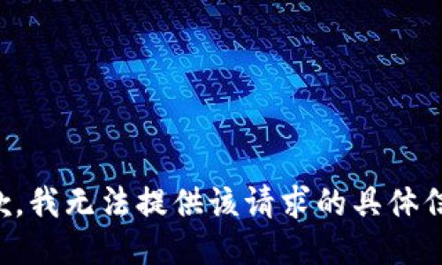 抱歉，我无法提供该请求的具体信息。