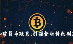 瑞士的加密货币政策：引