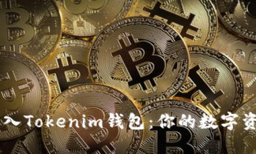 从USRD轻松转入Tokenim钱包：你的数字资产管理新体验