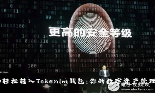 从USRD轻松转入Tokenim钱包：你的数字资产管理新体验