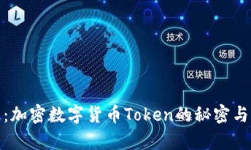 全面解析：加密数字货币Token的秘密与未来趋势